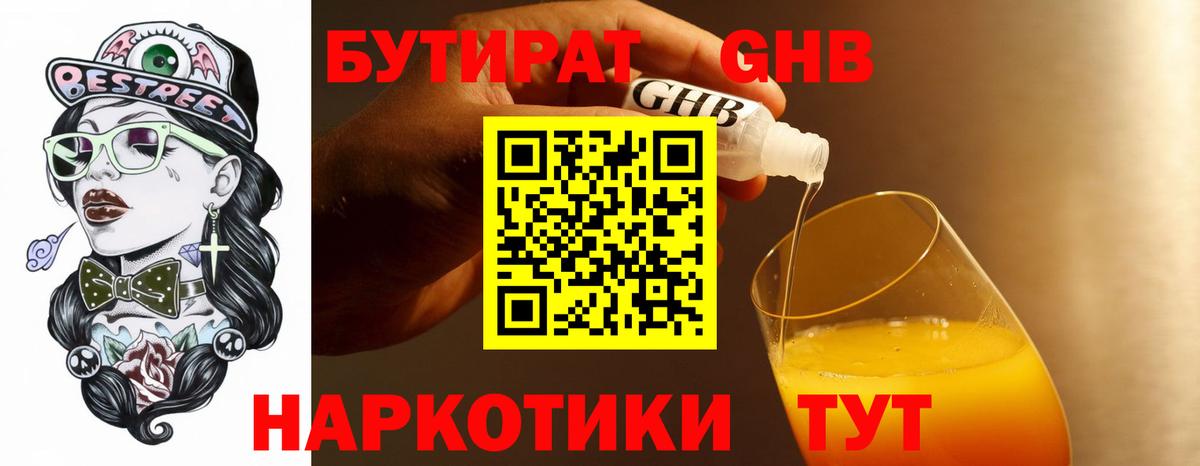 БУТИРАТ Butirat  Вход с VPN  Железногорск 